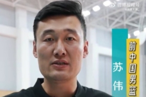 退役后的苏伟正在完成转型 用实际行动支持中国女篮下一代的发展