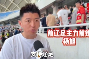 杨旭：辽宁铁人已接过辽足大旗，需更多人投入到足球这件事当中
