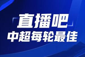 你的投票，定义英雄！【直播吧】中超第12轮最佳球员评选开启