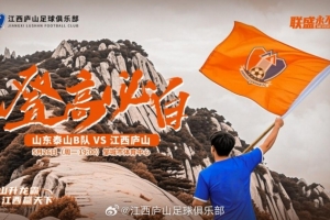 中乙第11轮：山东泰山B队VS江西庐山，5月26日19:00