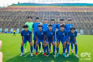 青少年精英联赛（U17组）预赛阶段 上海申花7-0成都蓉城