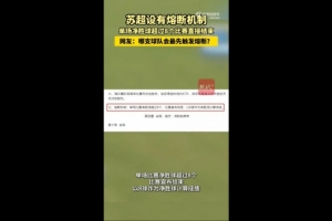 哪队会触发？苏媒：苏超设有熔断机制，单场净胜超8球比赛结束