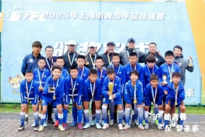 上海申花U12梯队夺上海市青少年足球联赛冠军 孙吉获得优秀教练员